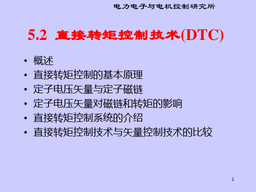 直接转矩控制技术(DTC)参考文档