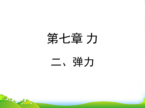 人教版八年级物理下册7.2《弹力》课件(共21张PPT)