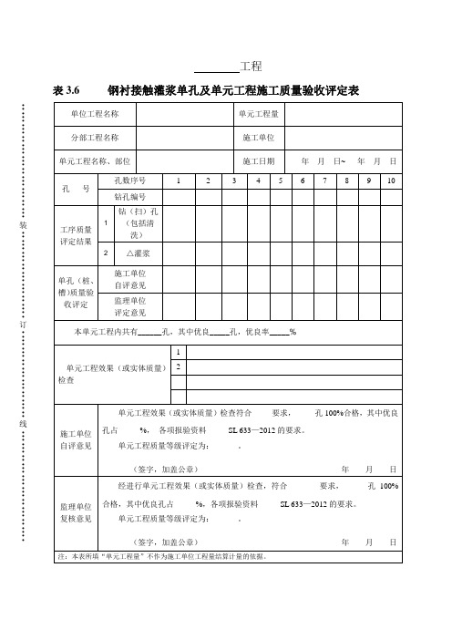 表3.6  钢衬接触灌浆单孔及单元工程施工质量验收评定表