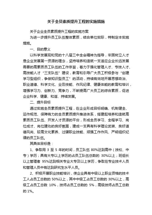 关于全员素质提升工程的实施措施