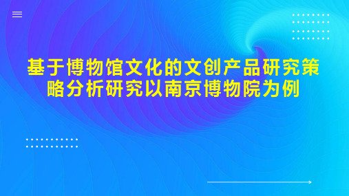 基于博物馆文化的文创产品研究策略分析研究以南京博物院为例