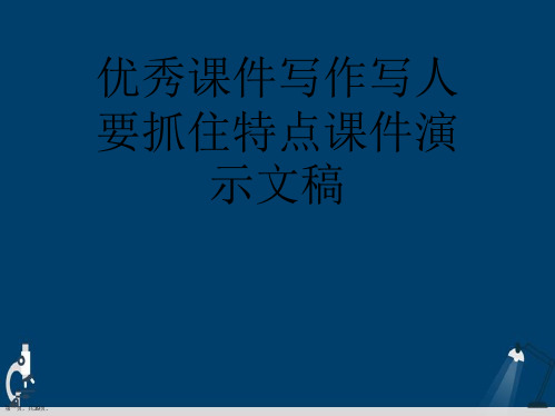 优秀课件写作写人要抓住特点课件演示文稿