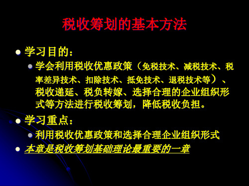 税收筹划的基本方法(PPT30页).pptx