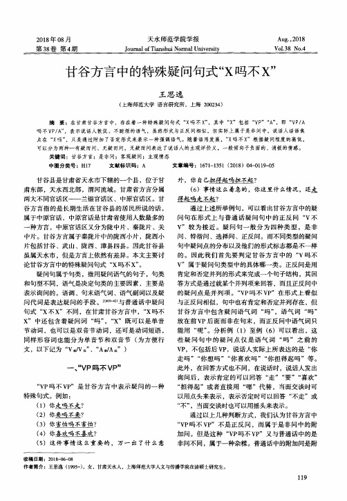 甘谷方言中的特殊疑问句式“X吗不X”