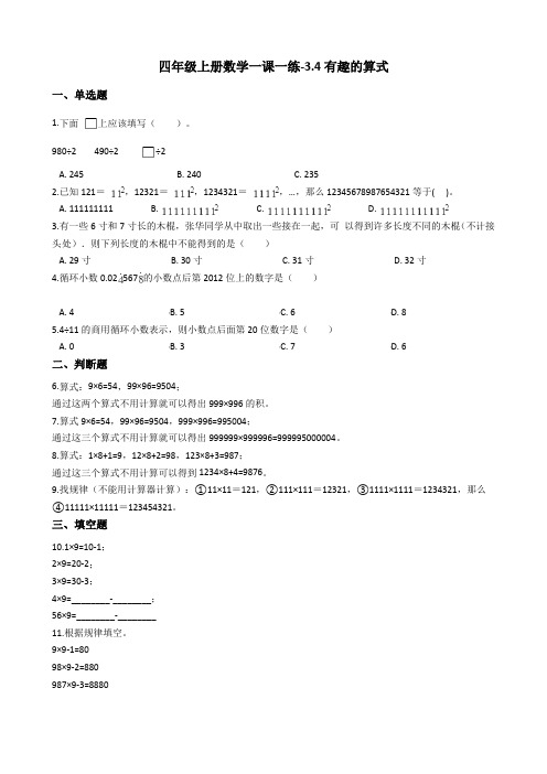 四年级上册数学一课一练-3.4有趣的算式 北师大版含答案