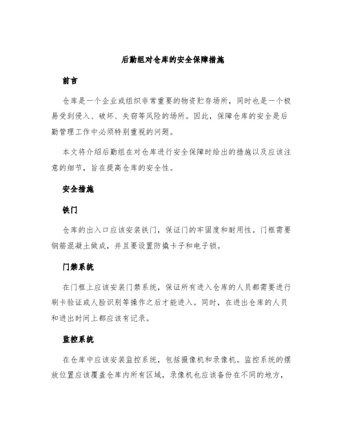 后勤组对仓库的安全保障措施