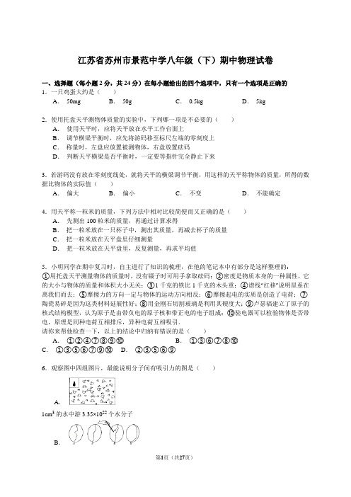 江苏省苏州市景范中学八年级(下)期中物理试卷(解析版)