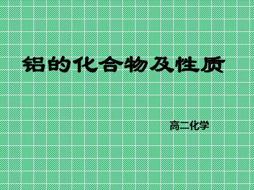 化学必修一第三章铝的化合物及性质(共13张PPT)