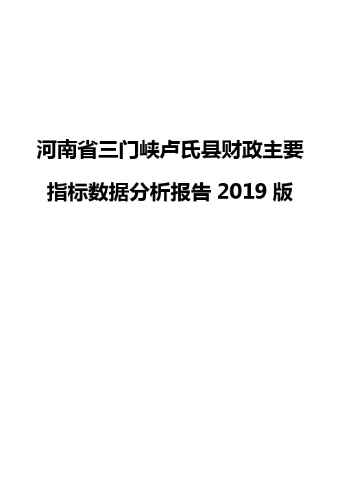 河南省三门峡卢氏县财政主要指标数据分析报告2019版