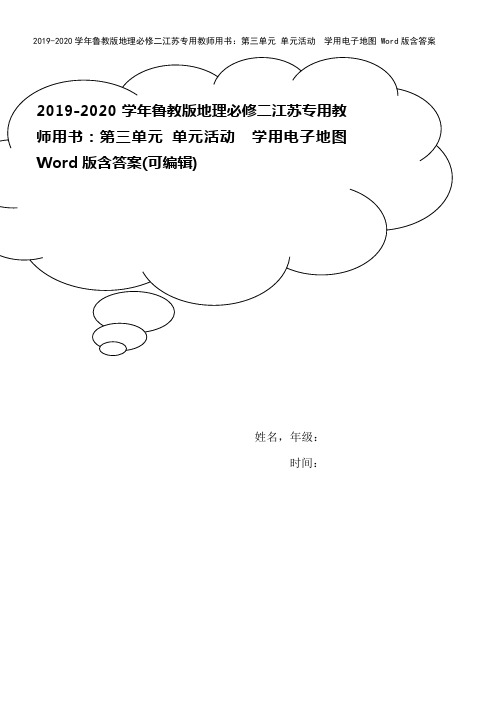 2019-2020学年鲁教版地理必修二江苏专用教师用书：第三单元 单元活动 学用电子地图 Word