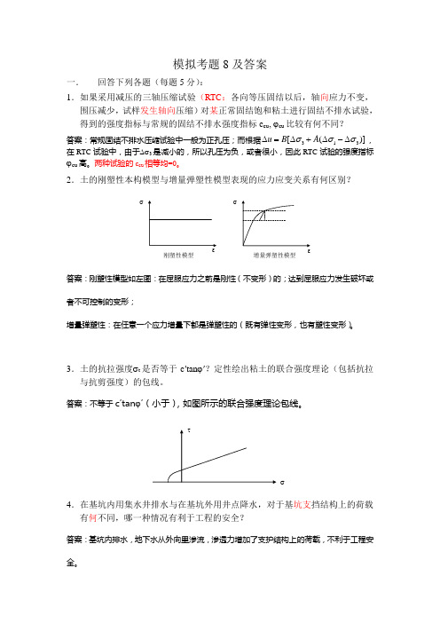 (完整word版)高等土力学模拟考题8及答案