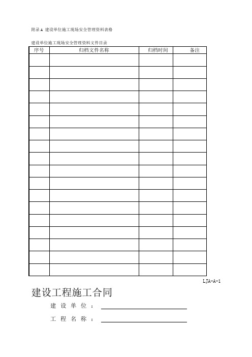 山东省建筑施工现场安全管理规程表格