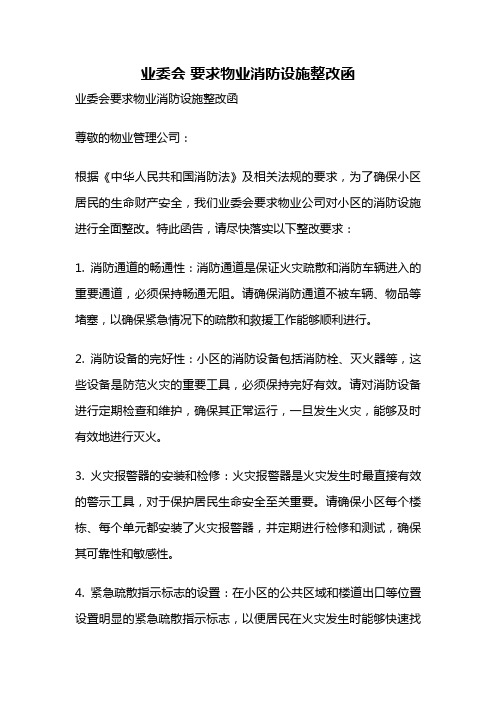 业委会 要求物业消防设施整改函