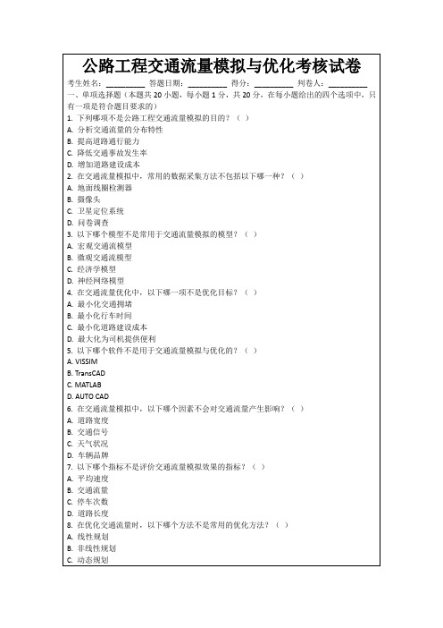 公路工程交通流量模拟与优化考核试卷