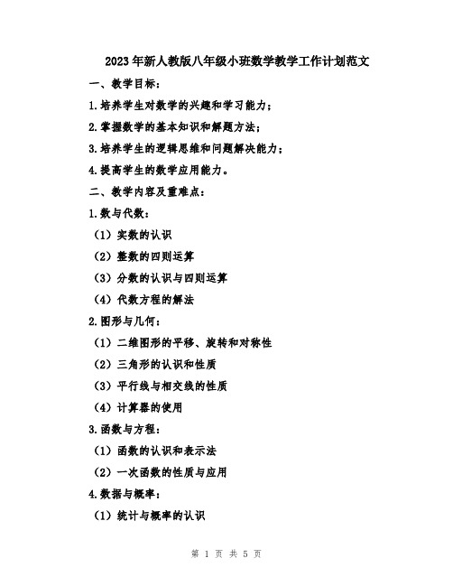 2023年新人教版八年级小班数学教学工作计划范文