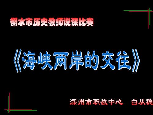 海峡两岸的交往 说课课件