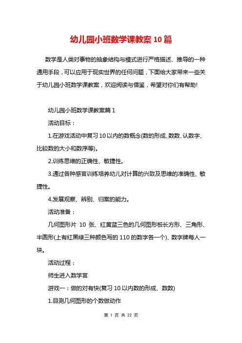 幼儿园小班数学课教案10篇