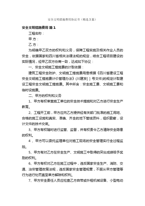 安全文明措施费用协议书（精选3篇）