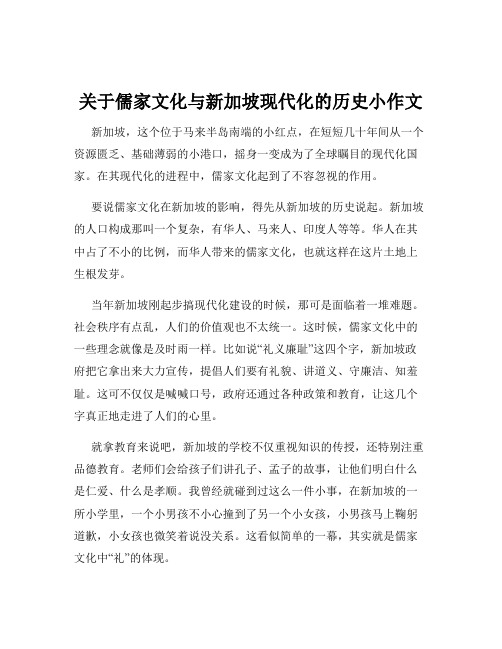 关于儒家文化与新加坡现代化的历史小作文