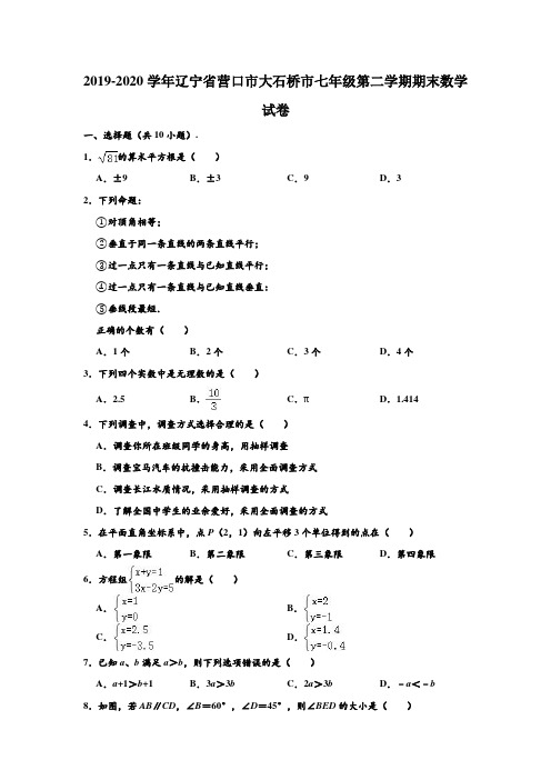 2019-2020学年辽宁省营口市大石桥市七年级(下)期末数学试卷 (解析版)