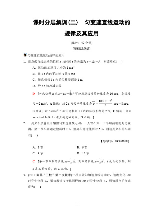 2019高考一轮复习 课时分层集训2 匀变速直线运动的规律及其应用