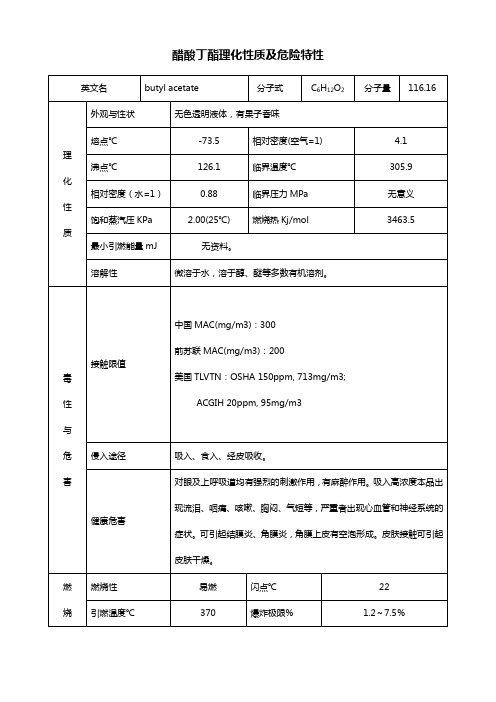 醋酸丁酯理化性质及危险特性