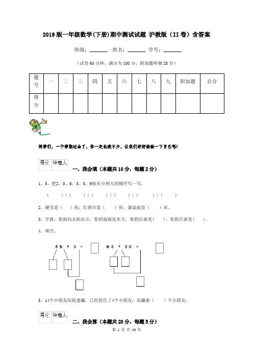 2019版一年级数学(下册)期中测试试题 沪教版(II卷)含答案