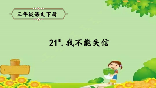 部编版三年级语文下册21.我不能失信课件(11张)