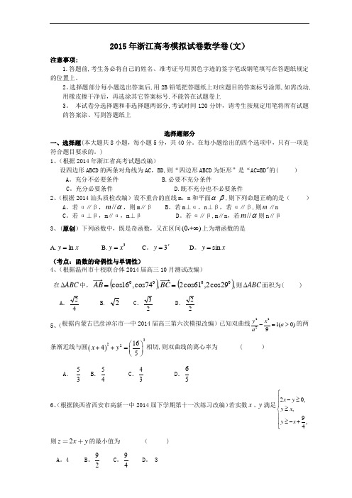 2015年浙江高考模拟试卷数学卷(文)(含答案答卷)