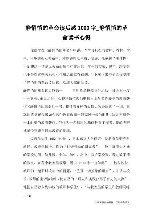 静悄悄的革命读后感1000字_静悄悄的革命读书心得_心得体会