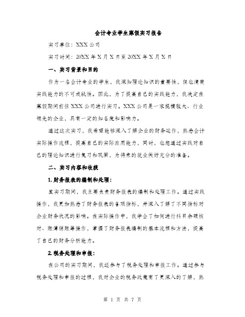 会计专业学生寒假实习报告(2篇)