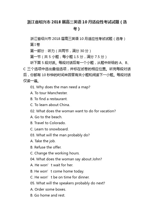 浙江省绍兴市2018届高三英语10月适应性考试试题（选考）