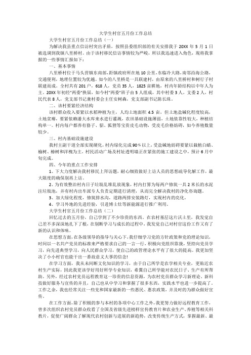 大学生村官五月份工作总结