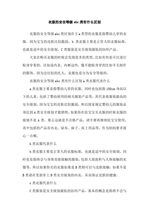 衣服的安全等级abc类有什么区别