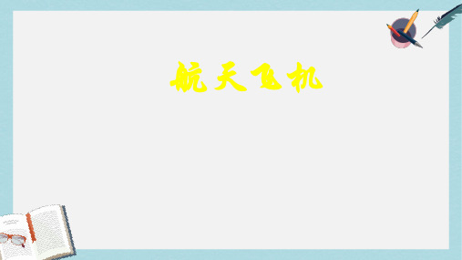 三年级语文上册第六单元19航天飞机课件苏教版