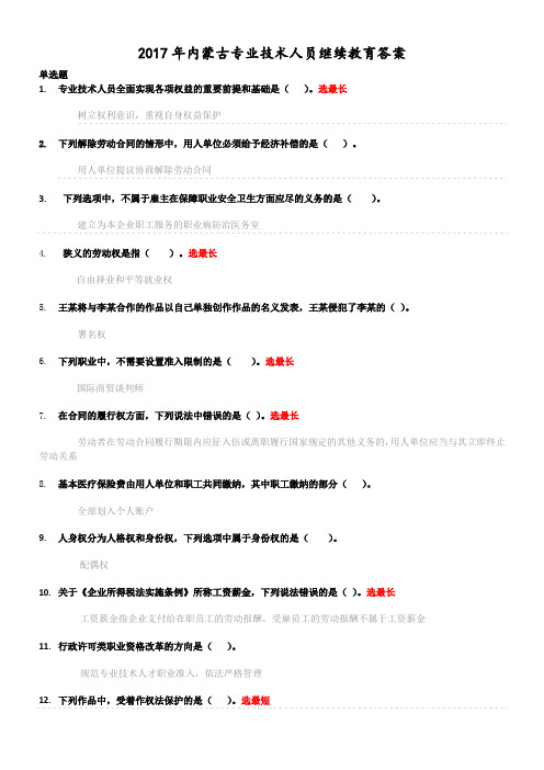 2017年内蒙古专业技术人员继续教育答案(100分答案)