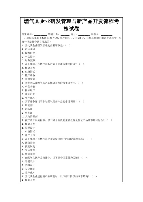 燃气具企业研发管理与新产品开发流程考核试卷