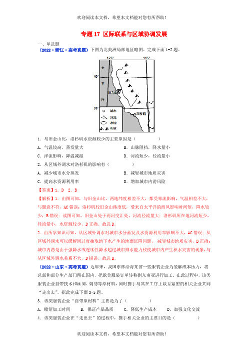 全国通用2020-2022年三年高考地理真题分项汇编专题17区际联系与区域协调发展