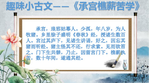 《承宫樵薪苦学》