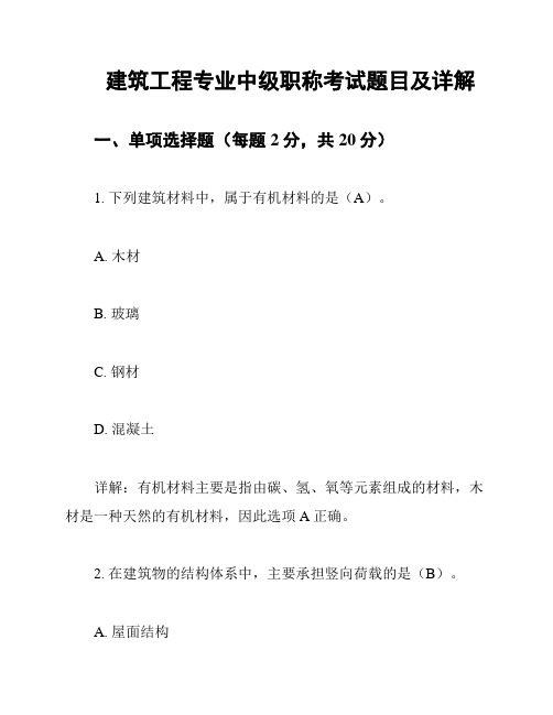 建筑工程专业中级职称考试题目及详解