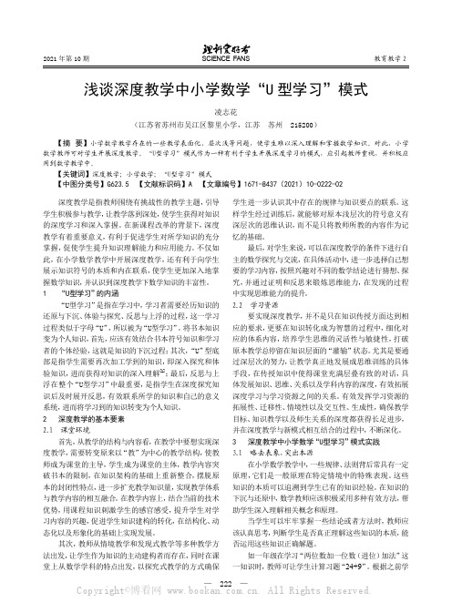 浅谈深度教学中小学数学“U 型学习”模式