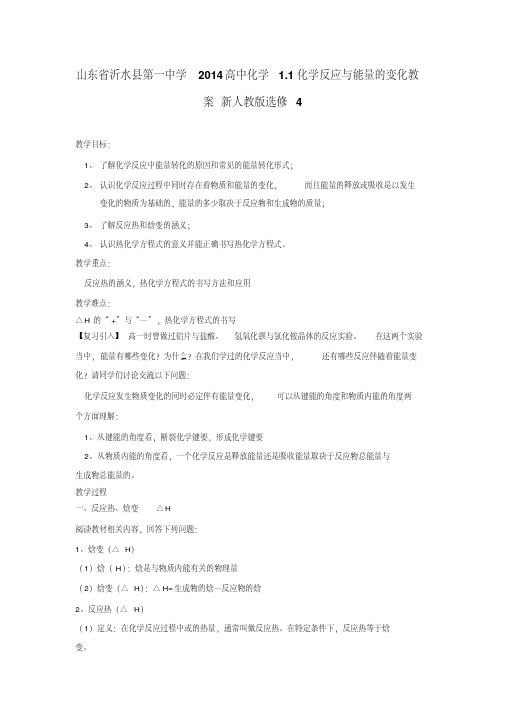 人教版高中化学教案选修四1.1化学反应与能量的变化教案5完美版
