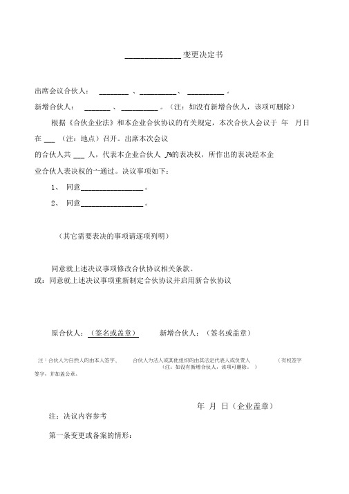 合伙协议书范本变更决定书通用版