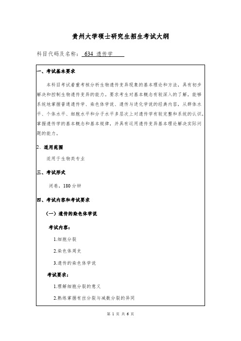 贵州大学634遗传学2020年考研专业课初试大纲