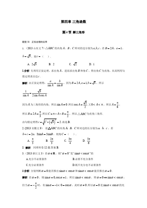 2013-2017高考数学(文)真题分类汇编第4章+三角函数++第4节++解三角形最新版