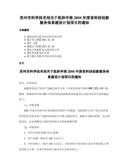 苏州市科学技术局关于组织申报2004年度省科技创新服务体系建设计划项目的通知