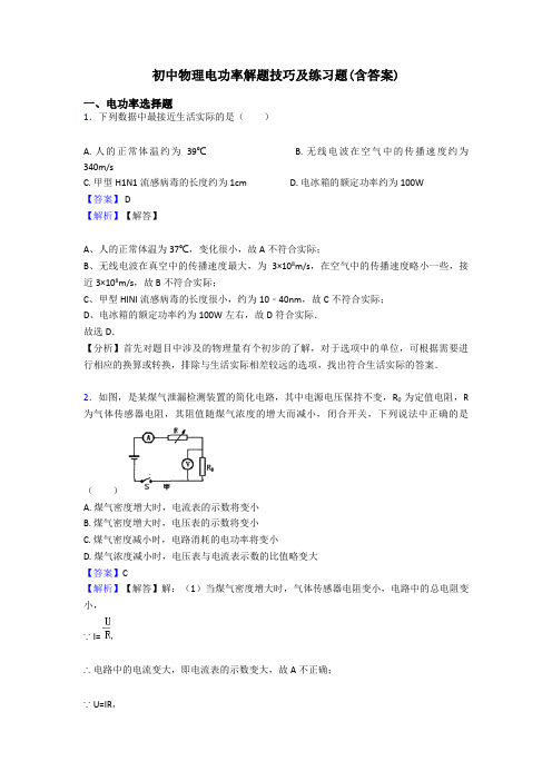 初中物理电功率解题技巧及练习题(含答案)