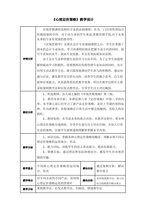 《心理定价策略》教学设计