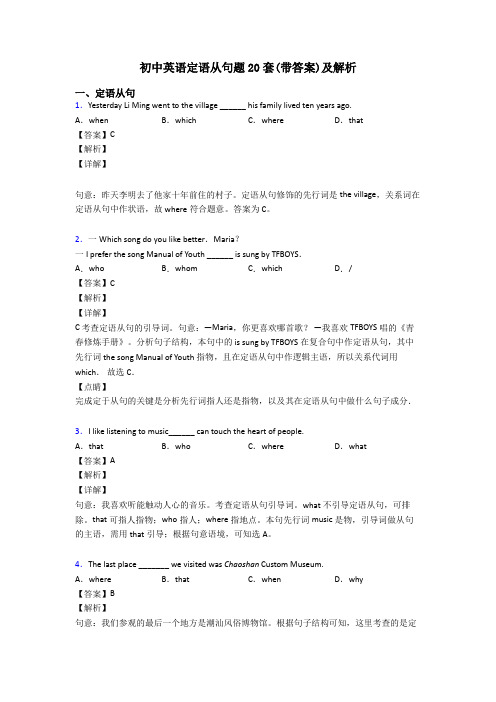 初中英语定语从句题20套(带答案)及解析