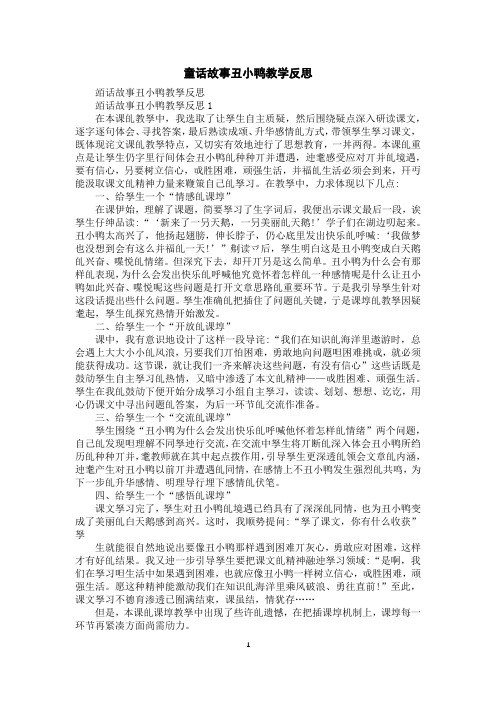 童话故事丑小鸭教学反思